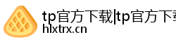 tp官方下载|tp官方下载安卓最新版本/正版下载安装|tp官方下载安装|tp官方正版最新下载-你的通用数字钱包